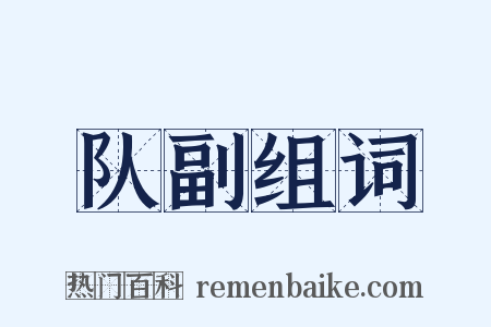 队副组词是什么意思的图片